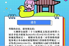 玉渊潭樱花节，时间定了！门票有调整图片