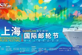 邮轮主题秀、特色集市、体育嘉年华……首届上海国际邮轮节将于8月2日开启，吉祥物“U宝”闪亮登场！图片