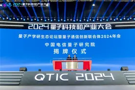 中国电信量子研究院、中国电信社会治理大数据研究院量子分院正式揭牌成立图片