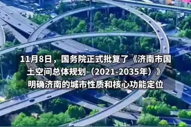 国家给予济南新定位，山东省省会、黄河流域重要的中心城市、国家历史文化名城、全国性综合交通枢纽城市#济南新定位图片