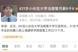 上海高校出现“00后”宿管，硬性要求只有一个！网友：我上学时最向往的工作图片
