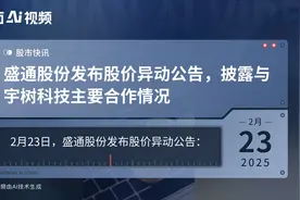 盛通股份发布股价异动公告，披露与宇树科技主要合作情况视频封面