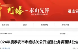 7月26日面试！泰安发布市级机关公开遴选公务员有关公告图片