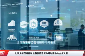北京大幅压缩特种设备使用登记办理时限助力企业发展视频封面
