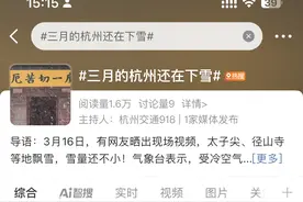 雪来去匆匆！明天起“浙”里天气晴朗 气温回升就在下周四图片