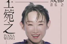 王菀之“初回限定”音乐会返场，9月8日将在成都开唱图片