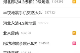 凌晨廊坊发生4.2级地震！手机突然“大叫”，北京、天津均有震感→图片