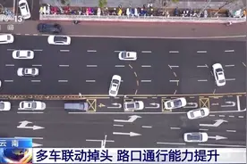 多车联动掉头、路口“绿波带”……交通还有这些打开方式图片