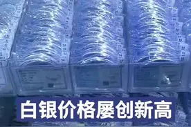 白银价格屡创新高，长沙多家批发店缺货图片