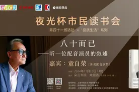 夜光杯市民读书会 | 第四十一场活动：八十而已——听一位配音演员的叙述图片