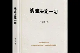 陈东升新书《战略决定一切》正式出版 分享泰康新寿险战略的来处与走向图片
