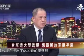 台海军又想造大型战舰，上次的下场是……图片