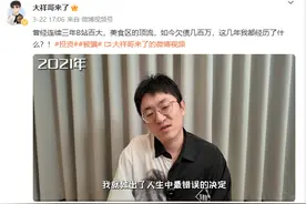 “开挂人生挂到期了”百万粉丝美食博主自曝被诈骗1200多万图片