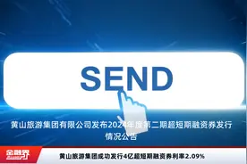 黄山旅游集团成功发行4亿超短期融资券利率2.09%视频封面