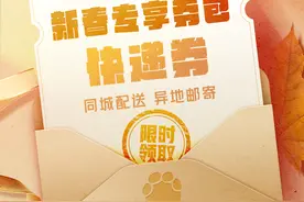行李、年货、快递到家，大象新闻帮你“券”搞定！图片