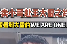 外卖小哥赴约，希望看到王大雷WE ARE ONE！图片