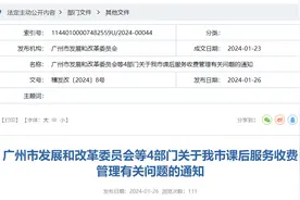 2元/生·课时！广州明确课后服务收费图片