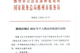 契税补贴50%！湖南一地公布2024年个人购房补贴操作细则图片