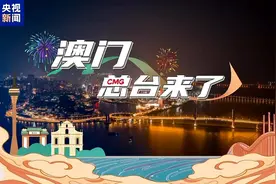 盛世濠江新澳门 央视新闻频道推出澳门回归祖国25周年特别报道图片