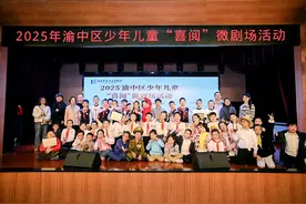 渝中区少年儿童“喜阅”微剧场活动举行图片