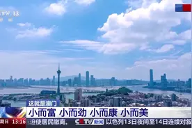 这，就是澳门！3分钟带你认识澳门视频封面