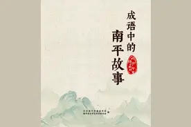 成语中的南平故事：江郎才尽图片