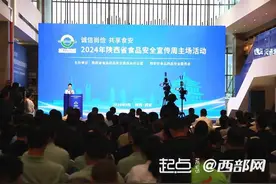 2024年陕西省食品安全宣传周启动图片
