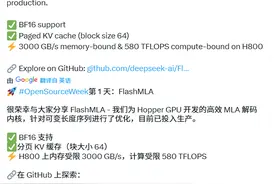 DeepSeek启动开源周，首个开源代码库为 FlashMLA图片