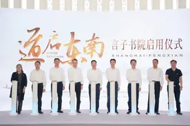 奉贤新城又添重要文化地标，言子书院正式启用图片
