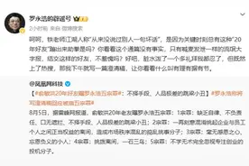 被自称俞敏洪22年旧友指“五宗罪”？罗永浩回应，近期深陷多重舆论漩涡图片
