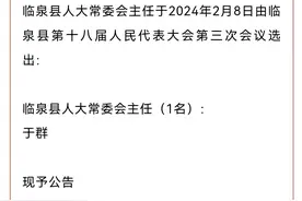 于群当选为临泉县人大常委会主任 王飞虎当选为临泉县人民政府县长图片
