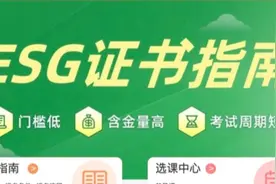 花1万多元跟风报考ESG证？已有消费者踩坑，投诉培训机构套路多图片
