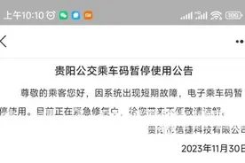 贵阳公交地铁线上支付崩溃？贵阳交通运营集团道歉图片