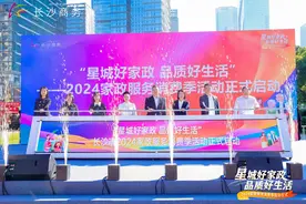 30万元数字人民币助力家政消费，2024家政服务消费季活动在长沙启动图片