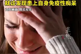 35岁英语老师3天忘光所有单词，诊断后发现患上了自身免疫性痴呆图片