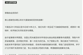 知名连锁品牌宣布永久闭店，并称“没有退费能力”图片