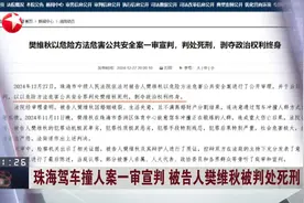 珠海驾车撞人案一审宣判 被告人樊维秋被判处死刑视频封面