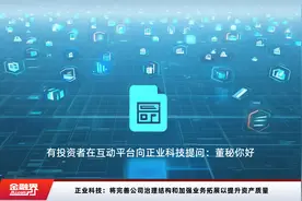 正业科技：将完善公司治理结构和加强业务拓展以提升资产质量视频封面