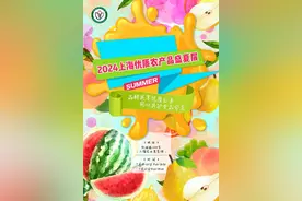 明天起，连续3天！2024上海优质农产品盛夏展来啦图片