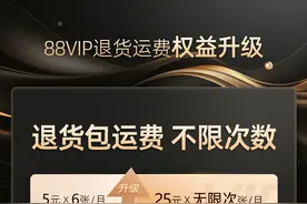 无限次退货包运费  淘宝天猫88VIP会员权益再升级图片