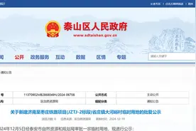 涉及济枣高铁！泰山区临时用地批复公示图片