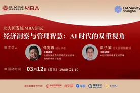 3.12MBA讲坛播出 | 经济洞察与管理智慧：AI时代的双重视角图片