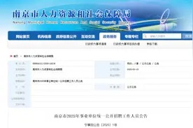 南京市2025年事业单位统一公开招聘公告图片