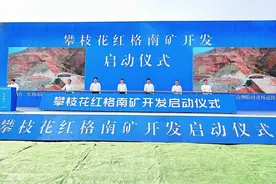 中国最大！产值将超万亿！这个矿今天启动开发！图片
