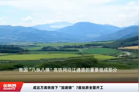 成达万高铁按下“加速键” 7座站房全面开工视频封面