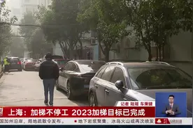 上海：加梯不停工 2023加梯目标已完成视频封面