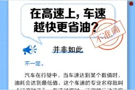 中新真探：在高速上，车速越快越省油？图片