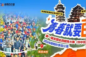 2024湖南秋季百公里报名启动！（文末有福利，速来~）图片