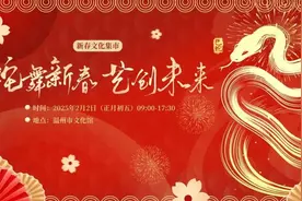 温州过年“文化大餐”，超丰盛！图片