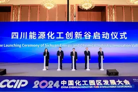 2024中国化工园区发展大会在成都开幕 成都彭州将打造“四川能源化工创新谷”图片